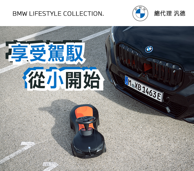 全新1:18 BMW擬真模型，與第四代新兒童學步車隆重登台，提供大小Bimmer時刻體驗極致的駕馭氛圍！