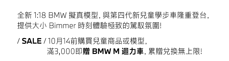 10月14日前購買兒童商品或模型，滿$3000即贈BMW M迴力車，累贈兌換無上限！