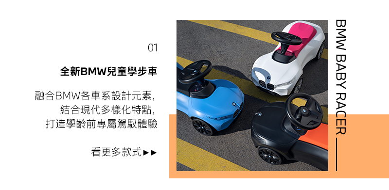 融合BMW各車系設計元素，打造學齡前專屬駕馭體驗