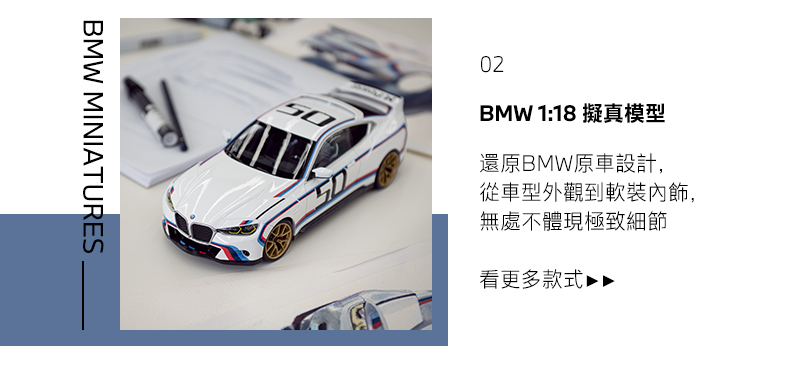 還原BMW原車設計，從車型外觀到軟裝內飾，無處不體現極致細節