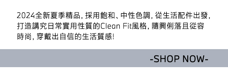 隨興俐落且從容時尚，穿戴出自信的生活質感!