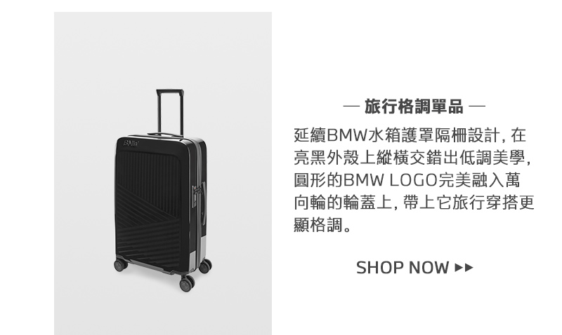 旅行格調單品： BMW深黑行李箱